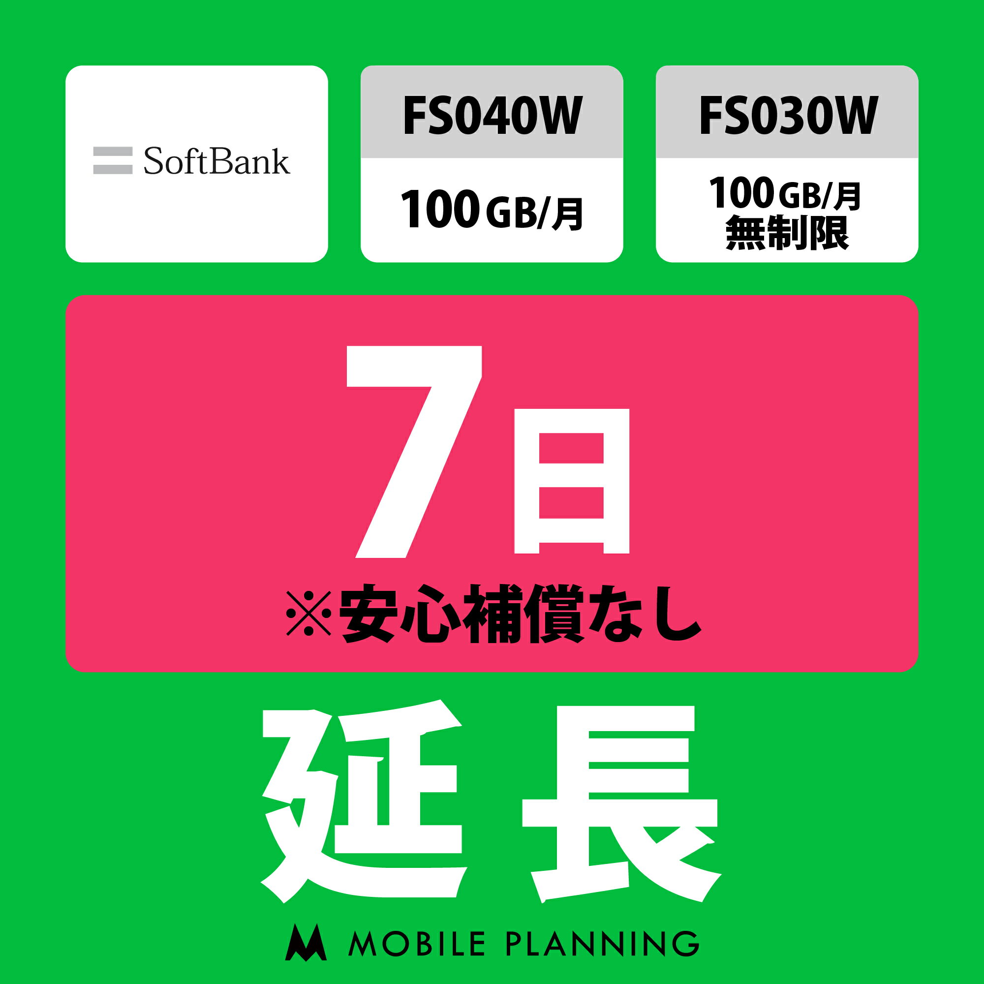 【レンタル】 FS040W 100GB/月_FS030W 無制限_FS030W 100GB/月 7日延長専用 wifiレンタル 延長申込 専用ページ 国内wifi 7日プラン