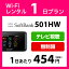 WiFi レンタル 1日 無制限 500円 LTE ソフトバンク 501HW インターネット ポケットwifi 即日発送
