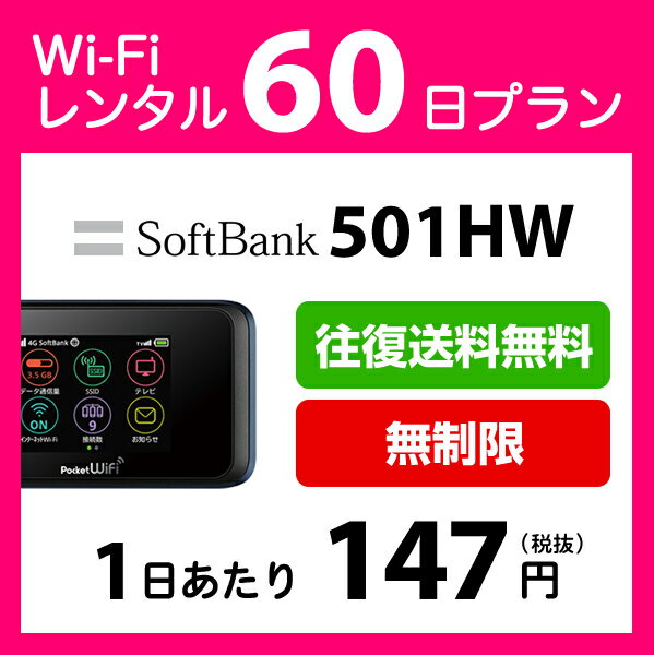 WiFi レンタル 60日 無制限 9,700円 往復送料無料 2ヶ月 ソフトバンク LTE 501HW インターネット ポケットwifi 即日発送 レンタルwifi