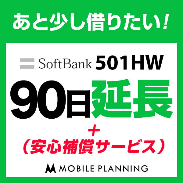 501HW_90日延長専用（+安心補償） wifiレンタル 延長申込 専用ページ 国内wifi 90日プラン