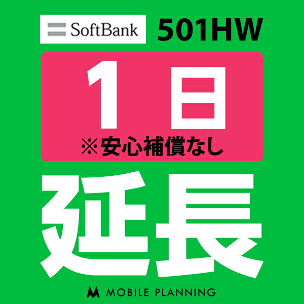 【レンタル】 501HW_1日延長専用 wifi