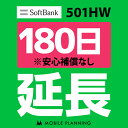  501HW_180日延長専用 wifiレンタル 延長申込 専用ページ 国内wifi 180日プラン