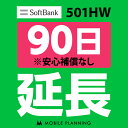 【レンタル】 501HW_90日延長専用 wifiレンタル 延長申込 専用ページ 国内wifi 90日プラン