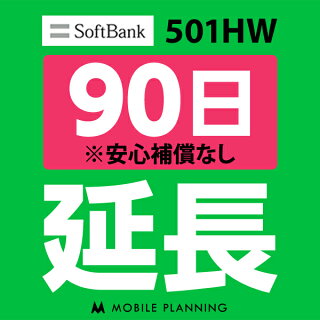 SoftBankPocketWiFi501HW(無制限)延長プラン