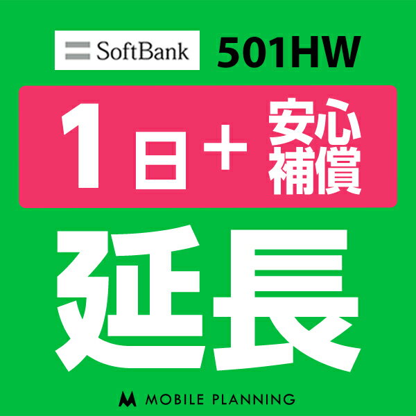 【レンタル】 501HW_1日延長専用（+安心補償） wifiレンタル 延長申込 専用ページ 国内wifi 1日プラン