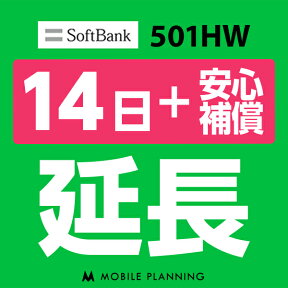 【レンタル】 501HW_14日延長専用（+安心補償） wifiレンタル 延長申込 専用ページ 国内wifi 14日プラン