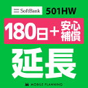 【レンタル】 501HW_180日延長専用（ 安心補償） wifiレンタル 延長申込 専用ページ 国内wifi 180日プラン