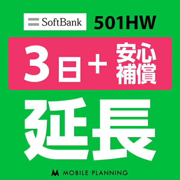 【レンタル】 501HW 3日延長専用 （+安心補償） wifiレンタル 延長申込 専用ページ 国内wifi 3日プラン