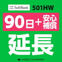  501HW_90日延長専用（+安心補償） wifiレンタル 延長申込 専用ページ 国内wifi 90日プラン