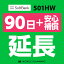 【レンタル】 501HW_90日延長専用(+安心補償) wifiレンタル 延長申込 専用ページ 国内wifi 90日プラン