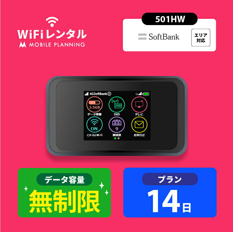 【月間優良ショップ受賞】WiFi レンタル 14日 無制限 短期 ポケットWiFi wifiレンタル レンタルwifi ポケットWi-Fi ソフトバンク softbank 2週間 501HW 4,200円