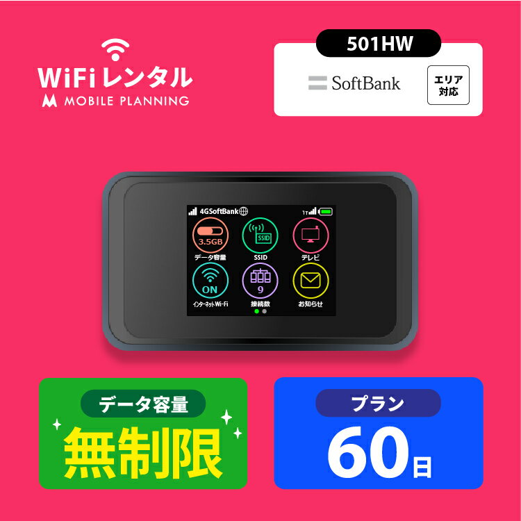 【月間優良ショップ受賞】WiFi レンタル 60日 無制限 ポケットWiFi wifiレンタル レンタルwifi ポケットWi-Fi ソフトバンク softbank 2ヶ月 501HW 10,400円