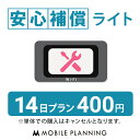 【レンタル】 安心補償ライト 14日 プラン (オプション)