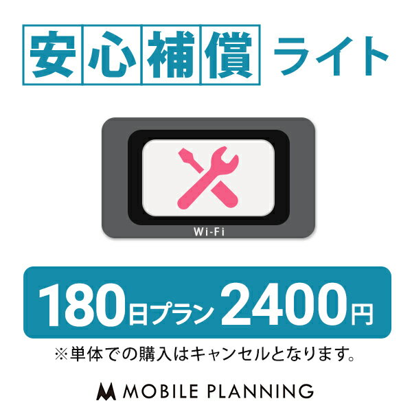 【レンタル】 安心補償ライト 180日 プラン (オプション)