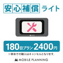 安心補償サービスは、レンタル機器「本体」の弁償金(40,000円)を 一部または全額免除するオプションサービスです。 万が一の事故に備えて、外に持ち出す方にオススメです！ ※安心補償サービスは必ず、WiFiレンタルと同梱でご注文いただきますようお願いいたします。 ※単体でご注文いただきましても照合が出来ない為、キャンセルとなりますのでご了承ください。 ※レンタル開始後にお申込みいただいても無効となります。 ※安心補償の対象は、レンタル機器本体のみです。 　付属品(ACアダプター等)は、弁償金免除の対象になりません。