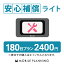 【レンタル】 安心補償ライト 180日 プラン (オプション)