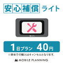 安心補償サービスは、レンタル機器「本体」の弁償金(40,000円)を 一部または全額免除するオプションサービスです。 万が一の事故に備えて、外に持ち出す方にオススメです！ ※安心補償サービスは必ず、WiFiレンタルと同梱でご注文いただきますようお願いいたします。 ※単体でご注文いただきましても照合が出来ない為、キャンセルとなりますのでご了承ください。 ※レンタル開始後にお申込みいただいても無効となります。 ※安心補償の対象は、レンタル機器本体のみです。 　付属品(ACアダプター等)は、弁償金免除の対象になりません。