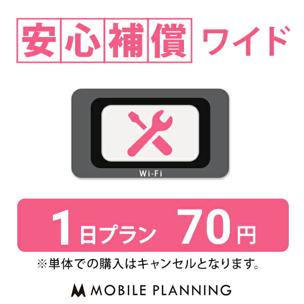 安心補償サービスは、レンタル機器「本体」(40,000円)と 付属品の弁償金を一部または全額免除するオプションサービスです。 万が一の事故に備えて、外に持ち出す方にオススメです！ ※安心補償サービスは必ず、WiFiレンタルと同梱でご注文いた...