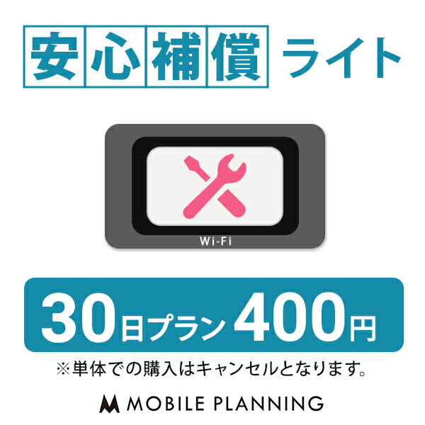 【レンタル】 安心補償ライト 30日 プラン (...の商品画像