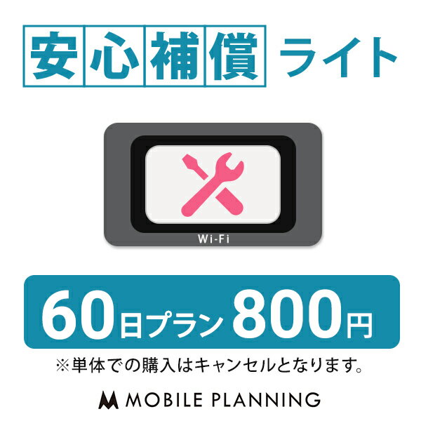 【レンタル】 安心補償ライト 60日 プラン (オプション)