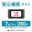 安心補償サービスは、レンタル機器「本体」の弁償金(40,000円)を 一部または全額免除するオプションサービスです。 万が一の事故に備えて、外に持ち出す方にオススメです！ ※安心補償サービスは必ず、WiFiレンタルと同梱でご注文いただきます...