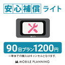 【レンタル】 安心補償ライト 90日 