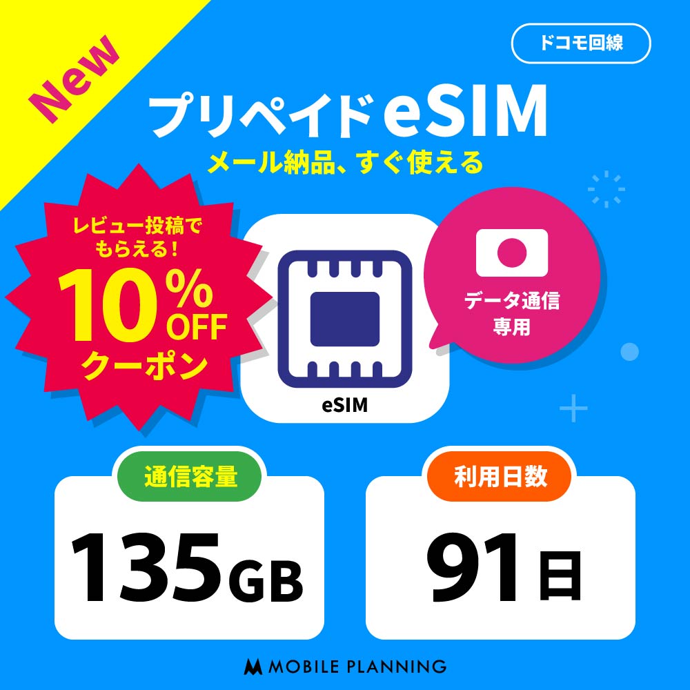 【メール納品 ! 開通期限なし! 】 eSIM プリペイドSIM 日本 sim docomo プリペイド sim 135GB ドコモ sim 日本 91日 esim プリペイド テレワーク 旅行 出張 入院 一時帰国 データ通信専用