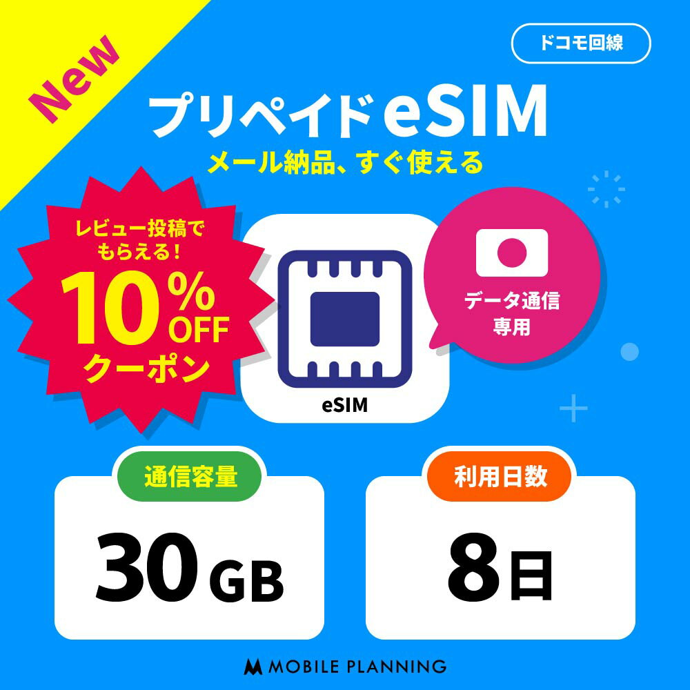 モバイルプランニングのプリペイドeSIM eSIMとは、スマートフォンにあらかじめ埋め込まれた本体一体型のSIMです。 eSIMなら、物理SIMと異なり、SIMカードを挿入する必要がなく、設定を行うだけで開通できるため、SIMの破損・紛失リスクがなく、回線開通までの待ち時間が大幅に短縮されます。 【日本国内 データ通信専用 ドコモ プリペイド eSIM】 月末の容量不足時、出張、旅行、帰国、帰省、引越し、入院など、手軽に利用したい方におすすめです。eSIMなら当日開通なので、すぐに利用できて便利です。 他のプランをチェックする