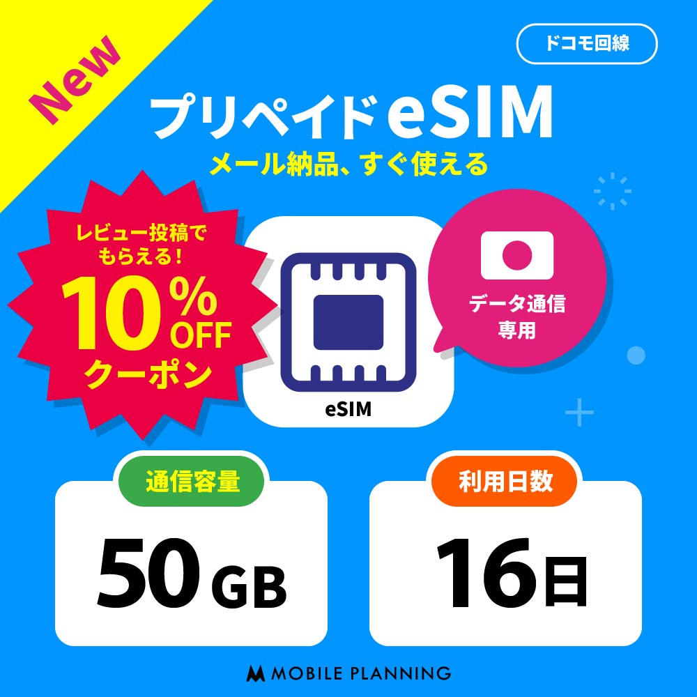 モバイルプランニングのプリペイドeSIM eSIMとは、スマートフォンにあらかじめ埋め込まれた本体一体型のSIMです。 eSIMなら、物理SIMと異なり、SIMカードを挿入する必要がなく、設定を行うだけで開通できるため、SIMの破損・紛失リスクがなく、回線開通までの待ち時間が大幅に短縮されます。 【日本国内 データ通信専用 ドコモ プリペイド eSIM】 月末の容量不足時、出張、旅行、帰国、帰省、引越し、入院など、手軽に利用したい方におすすめです。eSIMなら当日開通なので、すぐに利用できて便利です。 他のプランをチェックする