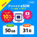 【メール納品 開通期限なし 】 eSIM プリペイドSIM 日本 sim docomo プリペイド sim 50GB ドコモ sim 日本 31日 短期 esim プリペイド テレワーク 旅行 出張 入院 一時帰国 データ通信専用