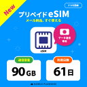  eSIM プリペイドSIM 日本 sim docomo プリペイド sim 90GB ドコモ sim 日本 61日 esim プリペイド テレワーク 旅行 出張 入院 一時帰国 データ通信専用