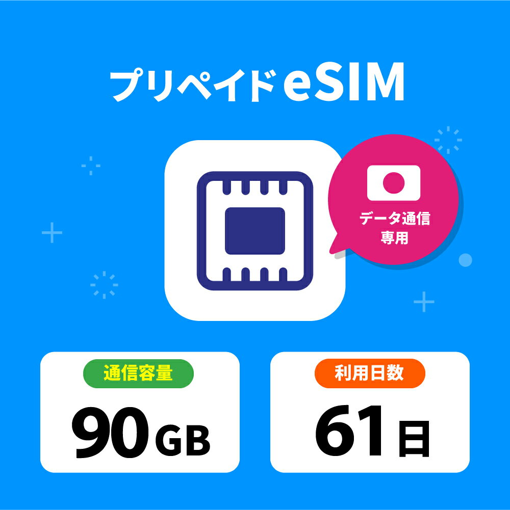【メール納品 ! 開通期限なし! 】 eSIM プリペイドSIM 日本 sim docomo プリペイド sim 90GB ドコモ sim 日本 61日 esim プリペイド テレワーク 旅行 出張 入院 一時帰国 データ通信専用