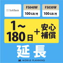 【レンタル延長】 SoftBank FS040W・FS030W 100GB/月(+安心補償) 1〜180日 延長プラン wifiレンタル モバイルプランニング