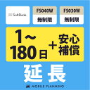 【レンタル延長】 SoftBank FS040W・FS030W 無制限(+安心補償) 1〜180日 延長プラン wifiレンタル モバイルプランニング