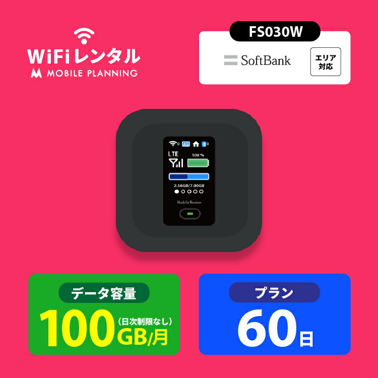 【月間優良ショップ受賞】WiFi レンタル 60日 ポケットWiFi 100GB wifiレンタル レンタルwifi ポケットWi-Fi ソフト…