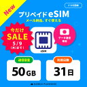 【数量限定★SALE価格】【メール納品 開通期限なし 】 eSIM プリペイドSIM 日本 sim docomo プリペイド sim 50GB ドコモ sim 日本 31日 短期 esim プリペイド テレワーク 旅行 出張 入院 一時帰国 データ通信専用 CP190