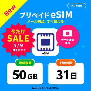 【数量限定★SALE価格】【メール納品 ! 開通期限なし! 】 eSIM プリペイドSIM 日本 sim docomo プリペイド sim 50GB ドコモ sim 日本 31日 短期 esim プリペイド テレワーク 旅行 出張 入院 一時帰国 データ通信専用 CP190