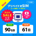  eSIM プリペイドSIM 日本 sim docomo プリペイド sim 90GB ドコモ sim 日本 61日 esim プリペイド テレワーク 旅行 出張 入院 一時帰国 データ通信専用 CP191