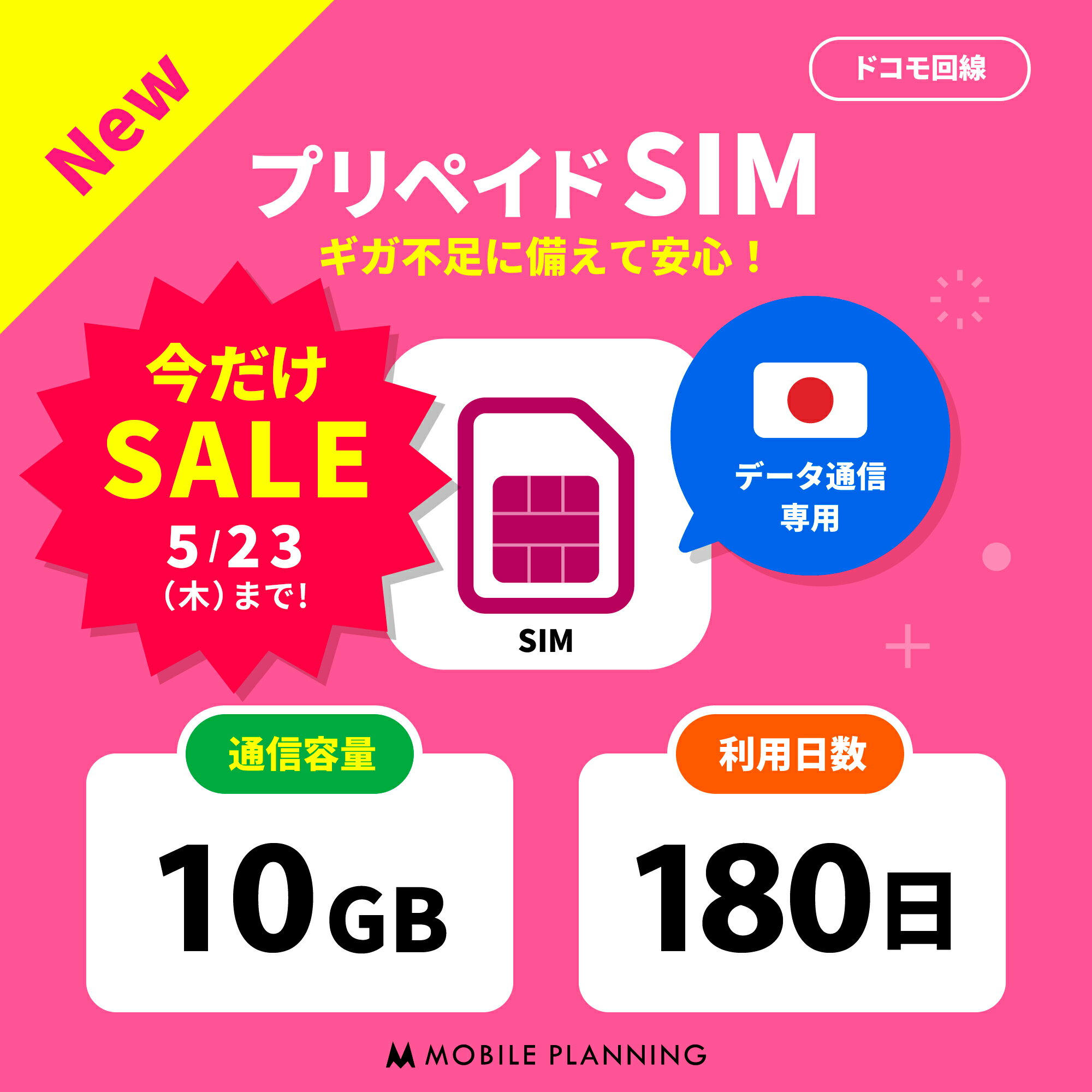 【期間限定★SALE価格】【開通期限なし! 】 プリペイドSIM 日本 sim docomo プリペイド SIMカード 10GB プリペイドSIM…