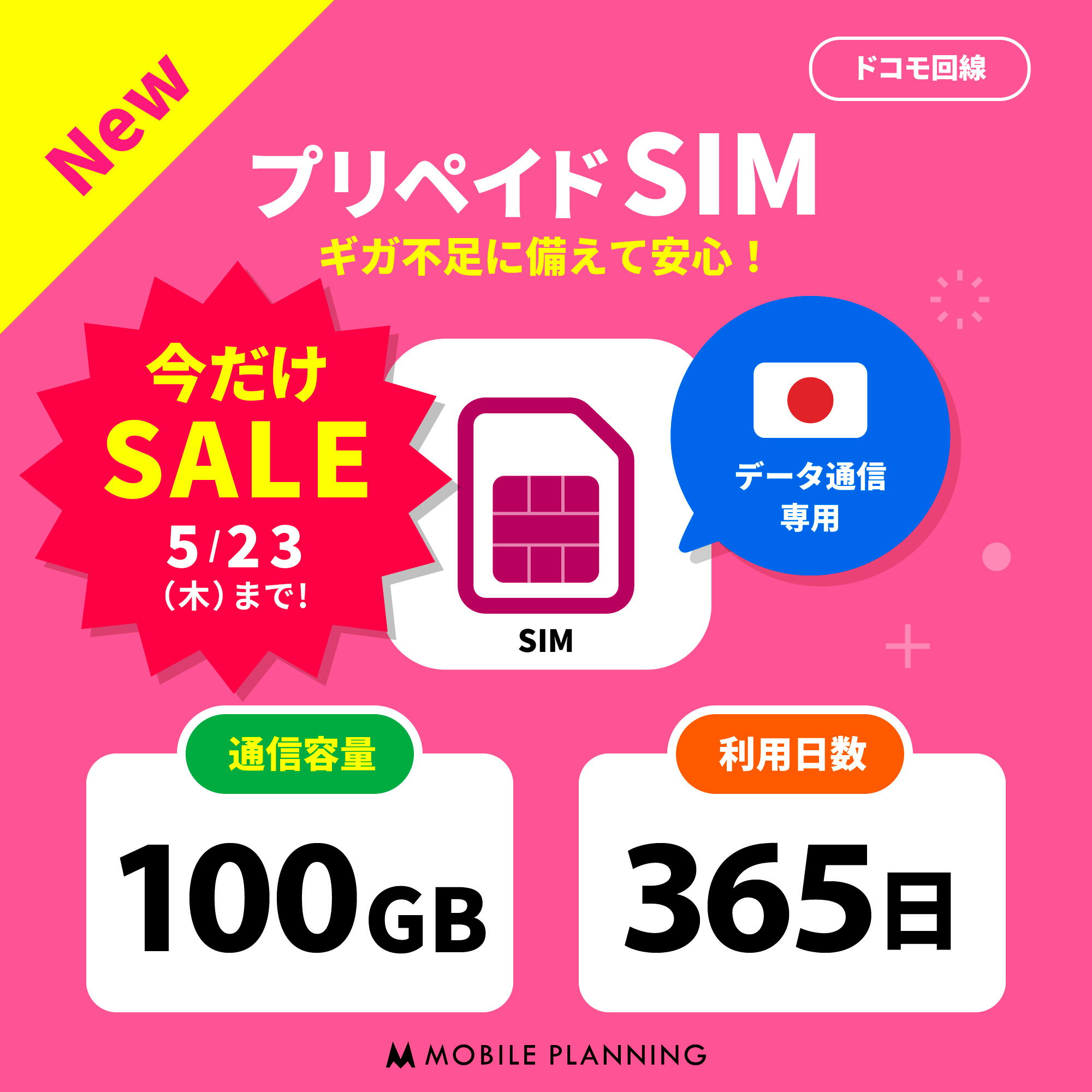 【期間限定★SALE価格】【開通期限なし! 】 プリペイドSIM 日本 sim docomo プリペイド SIMカード 100GB プリペイドSIM 365日 sim ドコモ プリペイドsimカード 日本 シムカード sim カード 一時帰国 テレワーク 旅行 出張 入院 引越し データ通信専用 CP207