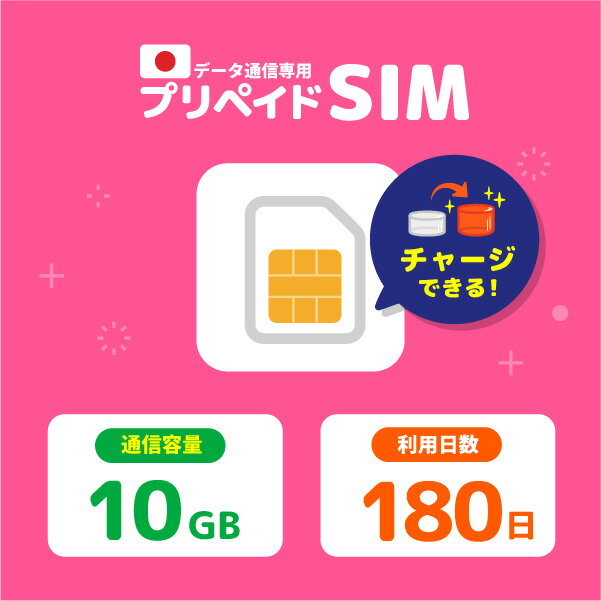 【期間限定SALE】チャージ可能 プリペイドSIM 日本 10GB ドコモ プリペイドSIM 180日 docomo プリペイド SIMカード チャージ プリペイドsimカード 日本 シムカード sim カード 一時帰国 開通期限なし 容量追加可能 データsim CP322
