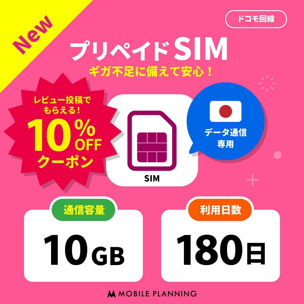  プリペイドSIM 日本 sim docomo プリペイド SIMカード 10GB プリペイドSIM 180日 sim ドコモ プリペイドsimカード 日本 シムカード sim カード 一時帰国 テレワーク 旅行 出張 入院 引越し データ通信専用