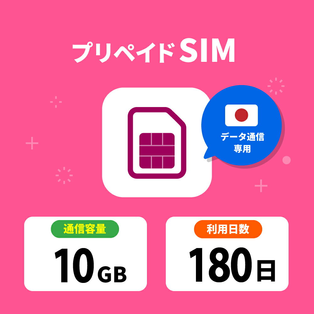  プリペイドSIM 日本 sim docomo プリペイド SIMカード 10GB プリペイドSIM 180日 sim ドコモ プリペイドsimカード 日本 シムカード sim カード 一時帰国 テレワーク 旅行 出張 入院 引越し データ通信専用