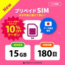 【開通期限なし 】 プリペイドSIM 日本 sim docomo プリペイド SIMカード 15GB プリペイドSIM 180日 sim ドコモ プリペイドsimカード 日本 シムカード sim カード 一時帰国 テレワーク 旅行 出張 入院 引越し データ通信専用