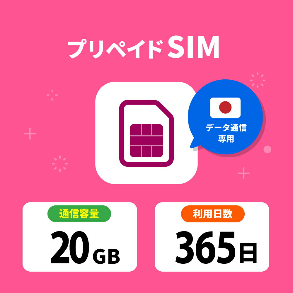  プリペイドSIM 日本 sim docomo プリペイド SIMカード 20GB プリペイドSIM 365日 sim ドコモ プリペイドsimカード 日本 シムカード sim カード 一時帰国 テレワーク 旅行 出張 入院 引越し データ通信専用