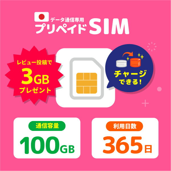 【レビュー特典】チャージ可能 プリペイドSIM 日本 100GB ドコモ プリペイドSIM 365日 docomo プリペイド SIMカード チャージ プリペイドsimカード 日本 シムカード sim カード 一時帰国 開通期限なし データチャージ ギガチャージ 容量追加 データsim