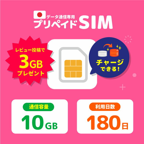 【レビュー特典】チャージ可能 プリペイドSIM 日本 10GB ドコモ プリペイドSIM 180日 docomo プリペイド SIMカード チャージ プリペイドsimカード 日本 シムカード sim カード 一時帰国 開通期限なし データチャージ ギガチャージ 容量追加 データsimのサムネイル