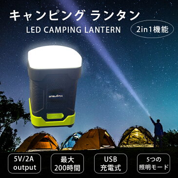 【キャンピングランタン】ランタン キャンプ ライト キャンプ用品 キャンプ 用 ライト　緊急充電　 防災 usb充電式 テント キャンプ 照明 常備灯 停電 緊急 夜釣り 台風 災害 非常用 防災 led 充電式ランキング　2in1機能