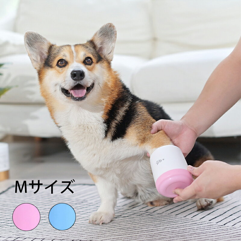 【洗足グッズ】Mサイズ　ピンク　ブルー　犬 足洗い ペット 足洗う ボトル ブラシカップ 犬用 お散歩後 クリーナー 足洗いカップ 肉球 ケア ねこ うさぎ お手入れ 使いやすい 犬用ブラシ シリコンブラシ 小型犬 中型犬 大型犬 ペット用品 犬用 ペット用品