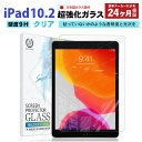\母の日★最大1000円クーポン配布中!/ iPad 10.2 ( 第9世代 2021 / 第8世代 2020 / 第7世代 2019 ) ガラスフィルム クリ...